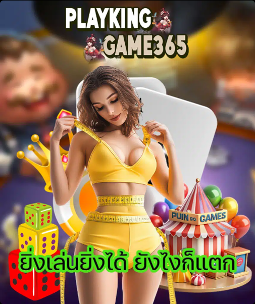 PLAYKINGGAME365 ยิ่งเล่นยิ่งได้