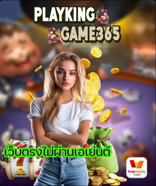 PLAYKINGGAME365 เว็บตรงไม่ผ่านเอเย่นต์