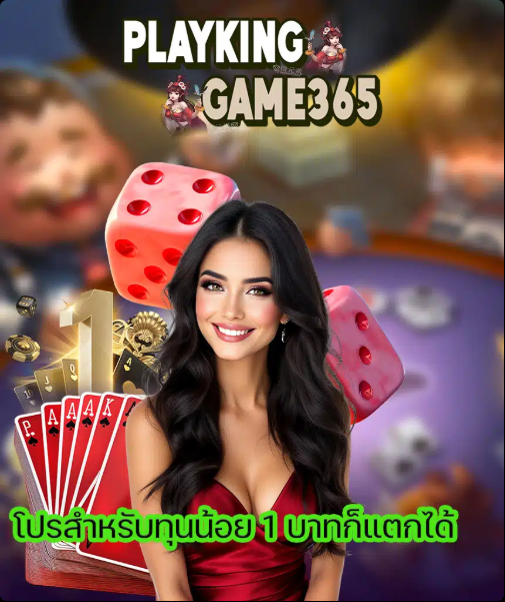 PLAYKINGGAME365 โปรสำหรับทุนน้อย