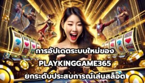การอัปเดตระบบใหม่ของ PLAYKINGGAME365 ยกระดับประสบการณ์เล่นสล็อต-1