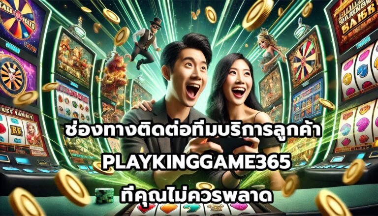 ช่องทางติดต่อทีมบริการลูกค้า PLAYKINGGAME365 ที่คุณไม่ควรพลาด-4